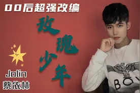 00后少年超强电音改编！蔡依林经典歌曲《玫瑰少年》