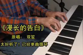 零基础弹唱教学《漫长的告白》太好听了！单曲循环了视频封面