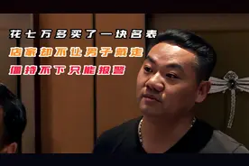 花七万多买了一块名表，店家却不让男子戴走，僵持不下只能报警！视频封面