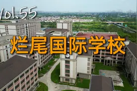 【404】探访上海闲置4年的贵族学校——爱迪国际学校