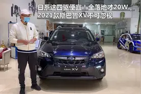 日系这四驱便宜！全落地才20W，2021款斯巴鲁XV不可忽视视频封面
