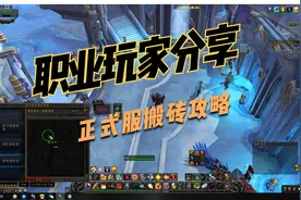 职业搬砖玩家分享，魔兽正式服搬砖方法有那些 1视频封面