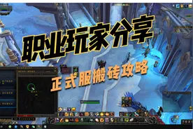 职业搬砖玩家分享，魔兽正式服搬砖方法有那些 1视频封面