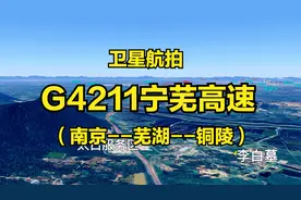 G4211宁芜高速：南京-芜湖-铜陵，134公里，高清航拍鸟瞰沿线风光视频封面