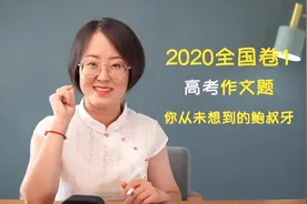 2020全国卷1高考作文题：你从未认识的鲍叔牙视频封面
