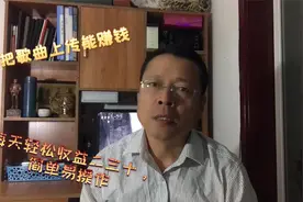 把歌曲上传能赚钱，每天轻松收益二三十，简单易操作视频封面