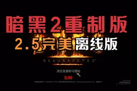 暗黑2重制2.5完美离线版，附安装教程