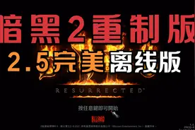 暗黑2重制2.5完美离线版，附安装教程