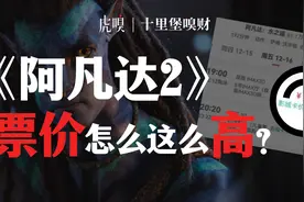 高票价的《阿凡达2》，救得了中国的电影院吗？【十里堡嗅财】视频封面