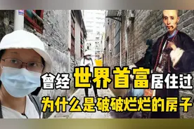 广州的这个地方，曾是世界首富的居住地，游客：为什么这么破旧？