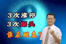 探秘：众生药业3次涨停，惨遭3次爆头，到底谁在砸盘？视频封面