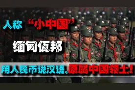 “小中国”缅甸佤邦：用人民币说汉语效仿中国制度，原属中国领土视频封面