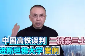 中国高铁谈判“二桃杀三士”进斯坦佛大学案例，确有真功夫（上）视频封面