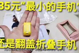 135元“最小的迷你手机”，还能翻盖折叠，打开能不能玩吃鸡呢视频封面
