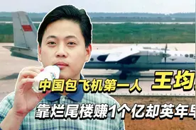 王均瑶：中国包机第一人，用牛奶缔造商业传奇，38岁却英年早逝视频封面