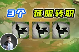 云顶之弈S5.5：一把游戏拿到3个征服转职，是什么样的体验？视频封面