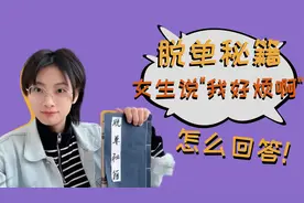 【脱单秘籍】女生说：我好烦啊！怎么回答？