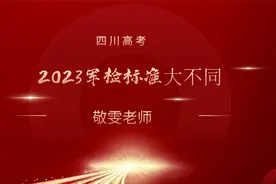 近视眼也能报考军校？今年高考军检标准大不同，考生要注意视频封面