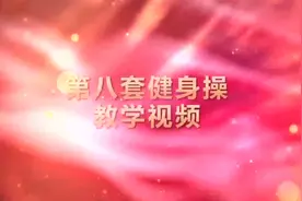 康姿百德健身操第八套教学(完整版)视频封面