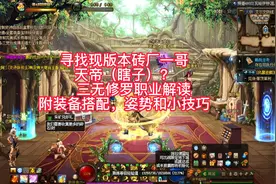 DNF三无角色谁才是现版本砖厂一哥？瞎子篇  #dnf阿修罗装备搭配视频封面