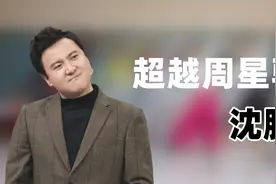 沈腾成为200亿票房第一人，成就超过周星驰，观众：比不了视频封面