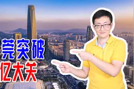 东莞崛起！2021年突破万亿元大关，同时跨入千万人口特大城市行列视频封面