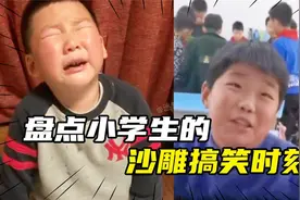 盘点小学生的沙雕时刻，要老师嫁给自己舅舅，妈为啥我还没变声？视频封面