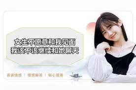 女生不愿意和我见面，我该不该继续和她聊天？视频封面