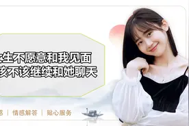 女生不愿意和我见面，我该不该继续和她聊天？