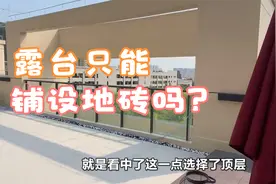 露台地面只能铺地砖？越来越多人不铺地砖用它来代替，太聪明了视频封面