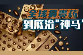 全球最贵药物都治疗什么病?全球最贵10种药物，最贵一针212w美元视频封面