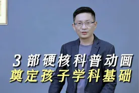 3部孩子必看硬核科普动画片，第三部是全球首部诺贝尔奖科普动画