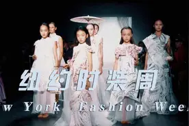 香港国际星小超模登上AW纽约时装周 尽显中国风华服之美视频封面
