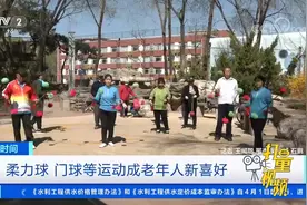 柔力球、门球等运动成老年人新喜好视频封面