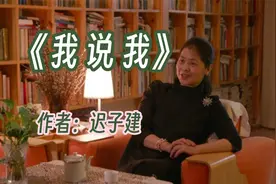 经典散文《我说我》，作者：迟子建视频封面