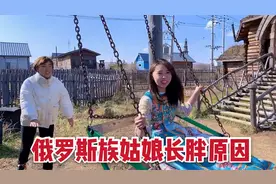 俄罗斯族姑娘婚前漂亮，为啥婚后发福变大妈？顿顿吃肉全是高热量视频封面