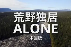 荒野独居第九季中国版之平行世界版荒野独居在中国视频封面