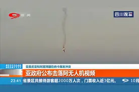 亚美尼亚和阿塞拜疆在纳卡爆发冲突！亚政府公布击落阿无人机视频视频封面