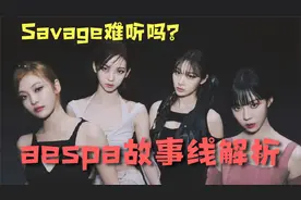 Savage“难听”还是“真香”？aespa新歌概念全解析