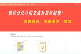 微信公众号图文消息如何编辑？掌握技巧，页面更美观、精致