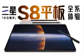 「小白」三星S8平板全系体验：比大更大的巨杯平板！视频封面