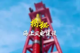 国家能源集团国电电力——揭秘海上风电建设视频封面