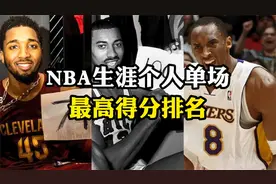 NBA生涯个人单场最高得分排名，张伯伦、科比领衔，乔丹第八视频封面