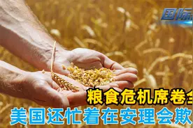 粮食危机席卷全球！联合国都被惊动了，美国还忙着在安理会欺负俄视频封面
