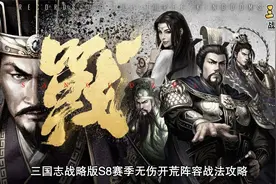 三国志战略版S8赛季无伤开荒阵容战法攻略视频封面