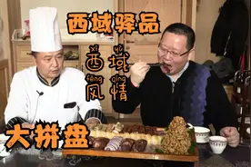 打卡帝都好味道 西域驿品的西域风情大拼盘 马肉马肠吃过的请举手视频封面