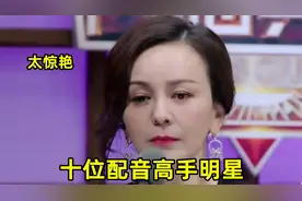 十位配音高手明星：张含韵配音冰雪奇缘，我怀疑她拿原声音骗我！