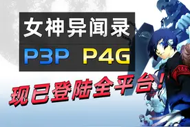 《女神异闻录》P3P|P4G，JRPG系列必玩之作！