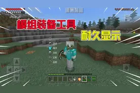 我的世界：带你了解装备耐久的显示方法，防止装备突然损坏！