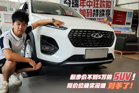 奇瑞还能怎样啊！SUV降至4.69万，好开油耗低 同级没台像样对手！